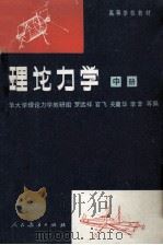 理论力学 中 第3版 1982 PDF电子版封面 罗远祥,官飞,关冀华,李苹等编