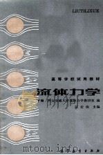 流体力学 下 1985 PDF电子版封面 西安交通大学流体力学教研室编;江宏俊主编