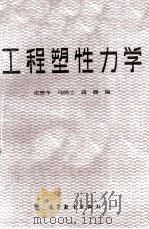 工程塑性力学 1984 PDF电子版封面 庄懋年,马晓士,蒋潞编