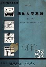 流体力学基础  下册（1982.02 PDF版）