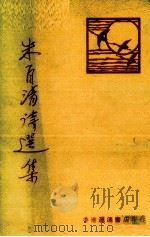 朱自清诗选集 1977 PDF电子版封面 朱自清著