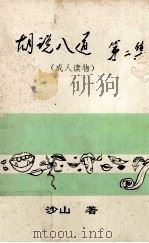 胡说八道  第2集（ PDF版）