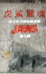 虎鲨惊魂（1975 PDF版）