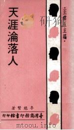 天涯沦落人（1972 PDF版）
