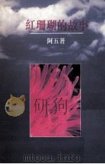 红珊瑚的故事（1995 PDF版）