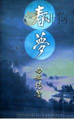 春梦（1997 PDF版）