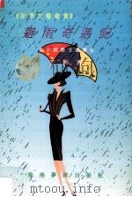 避雨奇遇记（ PDF版）