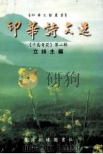 印华诗文选  千岛奇花  第2辑（1999 PDF版）