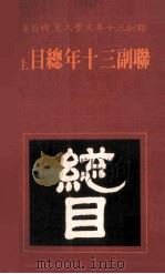联副三十年总目 上 1982 PDF电子版封面 联副三十年文学大系编辑委员会主编