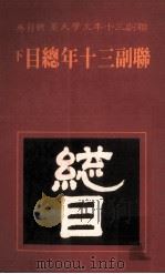联副三十年总目  下（1982 PDF版）