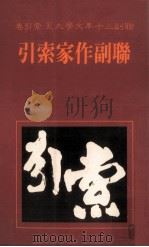 联副作家索引（1982 PDF版）