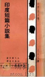 印度短篇小说集（1969 PDF版）