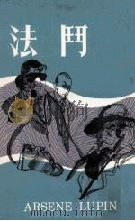 斗法 PDF电子版封面 (法国)勒白伦著