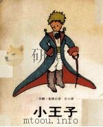 小王子（1979.07 PDF版）