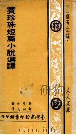 赛珍珠短篇小说选译 1973 PDF电子版封面 赛珍珠著;郭功隽译;王云五主编