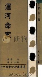 运河命案 1969 PDF电子版封面 马哥著;郭功隽译;王云五主编