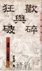 狂欢与破碎：边陲人生与颠覆书写（1995 PDF版）