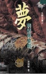 梦与猪与黎明（1994 PDF版）