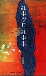 红尘岁月红尘事（1994 PDF版）