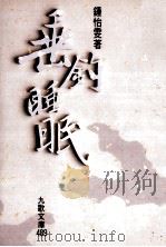 垂钓睡眠 1998 PDF电子版封面 9575605195 钟怡雯著