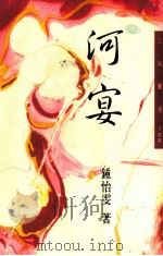 河宴（1995 PDF版）