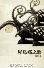 犀鸟乡之歌  诗集（1986 PDF版）