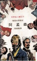 极地的探险家  阿孟森（1977 PDF版）