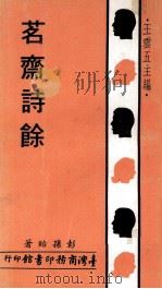 茗斋诗余 1971 PDF电子版封面 彭孙贻著;王云五主编