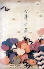 心诗小品（1992 PDF版）