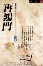 再鸿门 1998 PDF电子版封面 9575490533 陈大为著