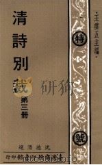 清诗别裁  第3册（1978 PDF版）