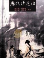 历代诗选注（1998 PDF版）