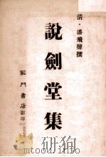 说剑堂集（1977 PDF版）