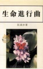 生命进行曲（ PDF版）