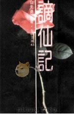 谪仙记（1979 PDF版）