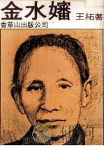 金水婶 1977 PDF电子版封面 王拓著