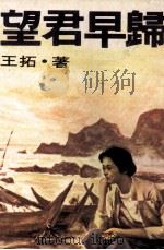 望君早归 1979 PDF电子版封面 王拓著