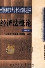 经济法概论 1999 PDF电子版封面 7810493353 施延亮,龚建荣,罗震霄编著(马克思主义学院,上海师范大学法律