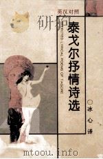 泰戈尔抒情诗选  英汉对照（1996 PDF版）