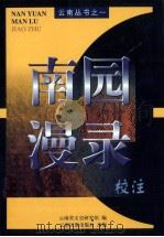 南园漫录校注（1999 PDF版）