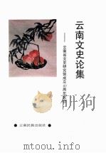 云南文史论集 云南省文史研究馆成立四十周年纪念 1994 PDF电子版封面 7536708204 云南省文史研究馆编