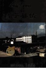 昌宁县情 1986-1990 1994 PDF电子版封面 昌宁县地方志编纂委员会办公室编