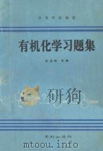 《有机化学》习题集（1992 PDF版）