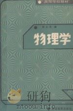 物理学 下 1988 PDF电子版封面 7040009013 祝之光编