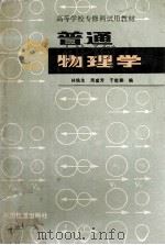 普通物理学 1988 PDF电子版封面 7113003362 林铁生,周盛芳,于乾鹏编