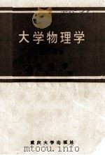 大学物理学 第2分册 电磁学 1987 PDF电子版封面 7562400296 何世湘主编