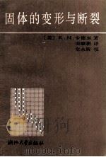 固体的变形与断裂 1989 PDF电子版封面 7308003264 (美)卡德尔(Caddell,R.M.)著;田颐耕译