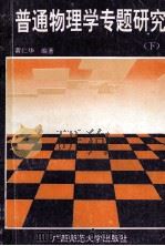 普通物理学专题研究  下（1994 PDF版）