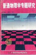 普通物理学专题研究  上（1993 PDF版）