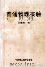 普通物理实验（1997 PDF版）
